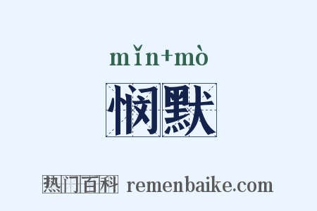 悯默是什么意思的图片